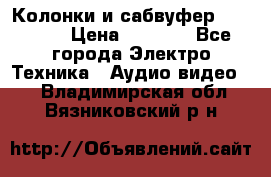 Колонки и сабвуфер Cortland › Цена ­ 5 999 - Все города Электро-Техника » Аудио-видео   . Владимирская обл.,Вязниковский р-н